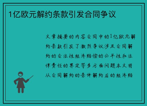 1亿欧元解约条款引发合同争议