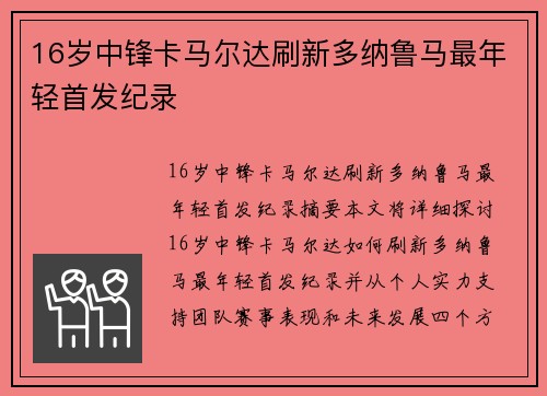 16岁中锋卡马尔达刷新多纳鲁马最年轻首发纪录