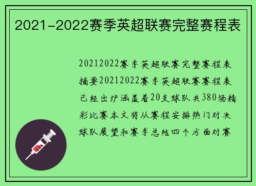 2021-2022赛季英超联赛完整赛程表
