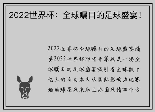 2022世界杯：全球瞩目的足球盛宴！