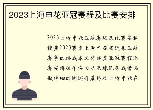 2023上海申花亚冠赛程及比赛安排