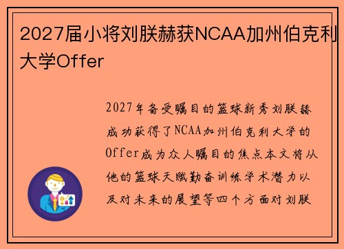 2027届小将刘朕赫获NCAA加州伯克利大学Offer