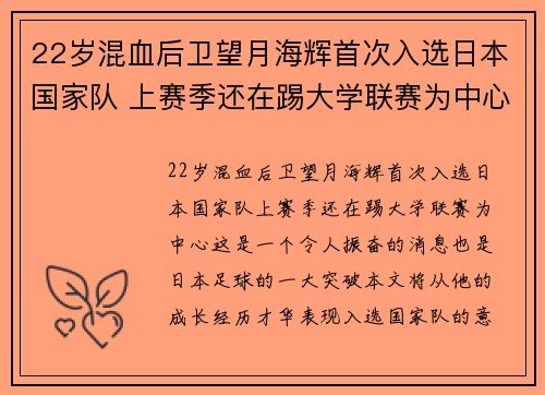 22岁混血后卫望月海辉首次入选日本国家队 上赛季还在踢大学联赛为中心