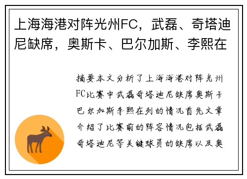 上海海港对阵光州FC，武磊、奇塔迪尼缺席，奥斯卡、巴尔加斯、李熙在列