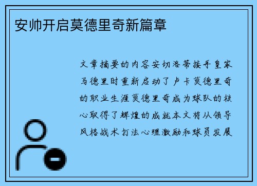 安帅开启莫德里奇新篇章