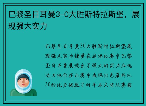 巴黎圣日耳曼3-0大胜斯特拉斯堡，展现强大实力