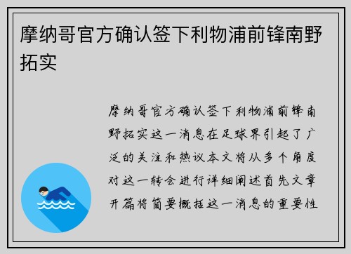 摩纳哥官方确认签下利物浦前锋南野拓实