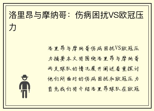 洛里昂与摩纳哥：伤病困扰VS欧冠压力