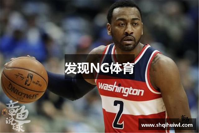 发现NG体育