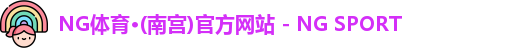 NG体育